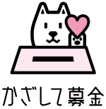 かざして募金
